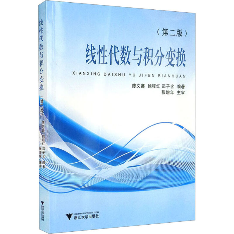 线性代数与积分变换（第二版）97873080375639787308037563浙江大学出版社陈文鑫