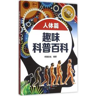 小院士趣味科普百科人体篇97872290957969787229095796重庆出版 小院士趣味科普百科 社怀黎文化 社 重庆出版
