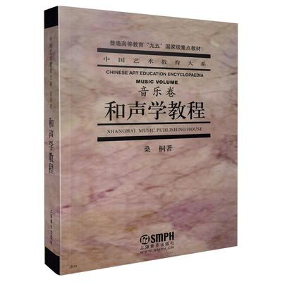 和声学教程97878055395399787805539539上海音乐出版社桑桐