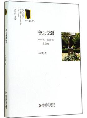 京师爱乐丛书：音乐无疆:另一部欧洲思想史9787303162987北京师范大学出版社王立彬