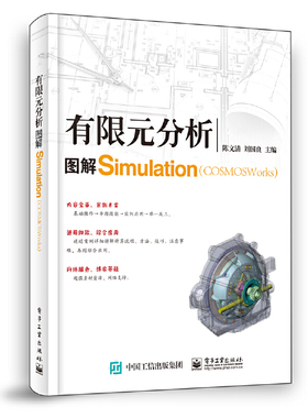 有限元分析：图解COSMOSWorks（Simulation）9787121379970电子工业出版社陈文清