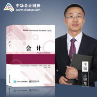 2019年注册会计师全国统一考试辅导*（精要版）  会计|97871213516179787121351617电子工业出版社中华会计网校 校
