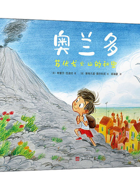 意大利现代儿童图画故事：奥兰多.苏伏龙火山的秘密（精装彩绘版）9787020170005人民文学出版社(意)特雷莎·拉迪切