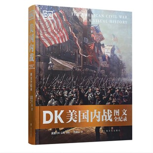 DK美国内战9787553523408上海文化出版社[英]DK公司/编著 刘清山/译