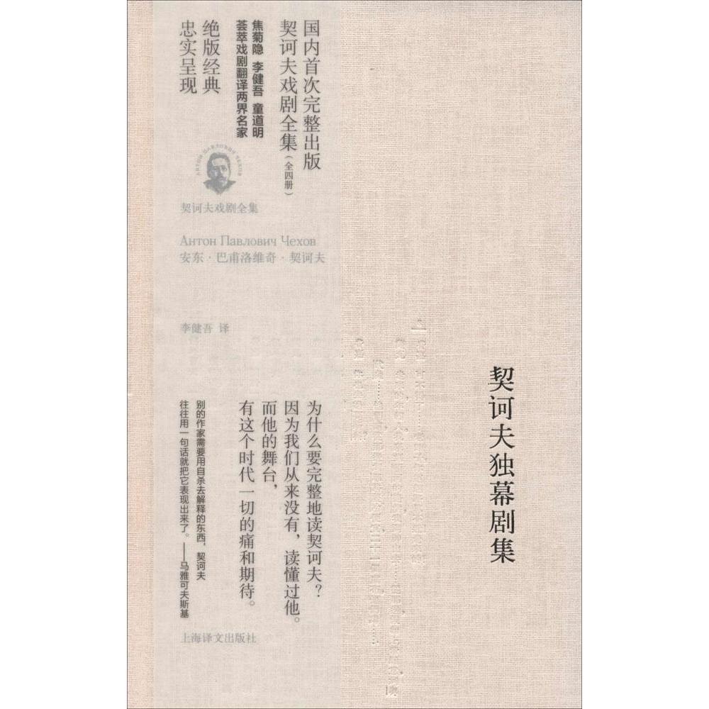 契诃夫独幕剧集(契诃夫戏剧全集)97875327670079787532767007上海译文出版社(俄罗斯)安东·巴甫洛维奇·契诃夫|译者:李健吾