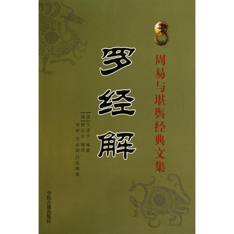 罗经解97878017486079787801748607中医古籍出版社王道亨
