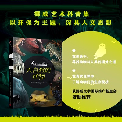 神奇动物在哪里 大自然的怪物9787020168903人民文学出版社[挪威]，莉娜·伦斯勒布拉滕