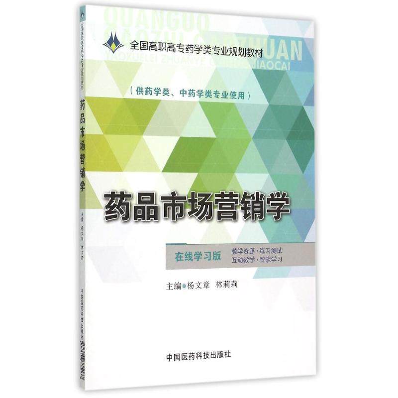 药品市场营销学（全国高职高专药学类*规划*）9787506775137中国医药科技出版社杨文章