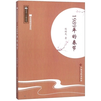 1989年的春节9787549358335江西高校陈树茂