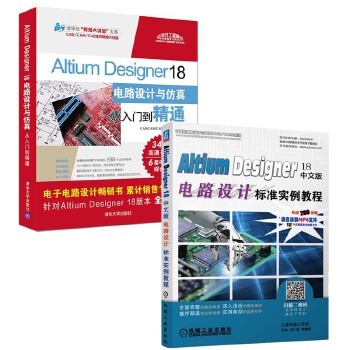 AItium Designer18中文版 电路设计标准实例教程9787111624769机械工业出版社李瑞 胡仁喜