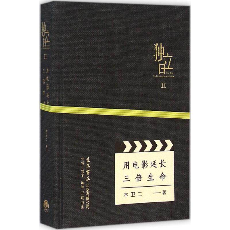 用电影延长三倍生命-II-独立日-II9787807681274生活书店出版有限公司木卫二