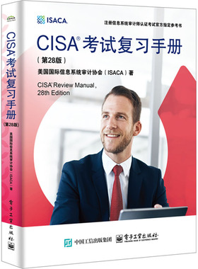 CISA考试复习手册(第28版)9787121489662电子工业出版社（美）Information Systems Audit and Control Association(国际信息系统