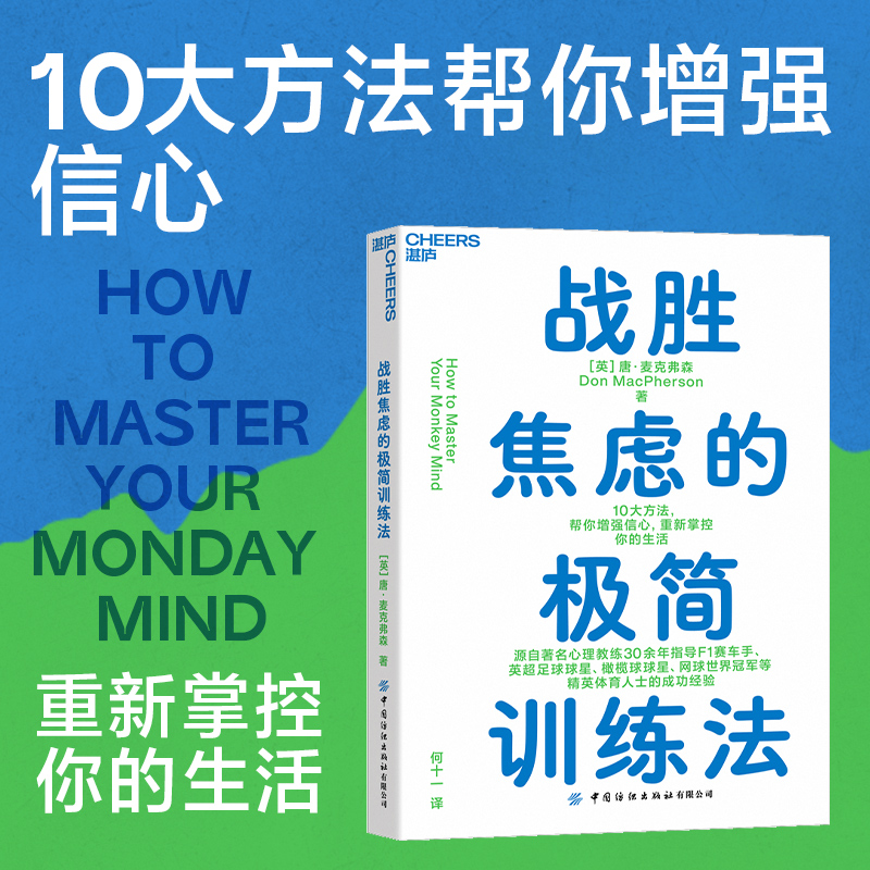 战胜焦虑的极简训练法97875180991469787518099146中国纺织出版社（英）唐·麦克弗森 著 何十一 译