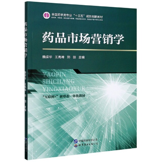 药品市场营销学9787519276607世界图书出版公司编者:魏保华//王高峰//郑丽|责编:曹桔方//冯彦庄