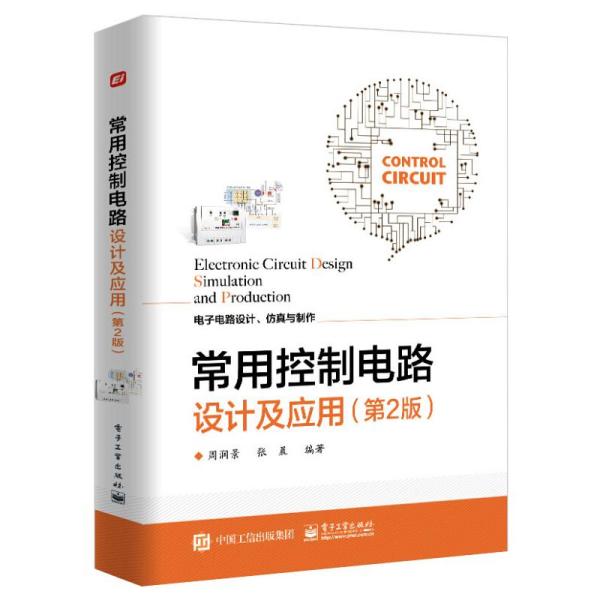 常用控制电路设计及应用（第2版）97871214114109787121411410电子工业出版社周润景