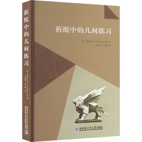 折纸中的几何练习9787576701906哈尔滨工业大学出版社(印)T.桑达拉·罗 著 杜莹雪,刘立娟 译