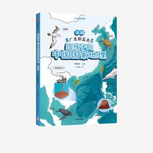 集团李栓科 中国国家地理97875217299799787521729979中信出版 张小蜂 给孩子 海疆·广袤蔚蓝色