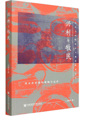 近代中国的知识与制度转型丛书：兴利与牧民9787520194723社会科学文献出版社王鸿志