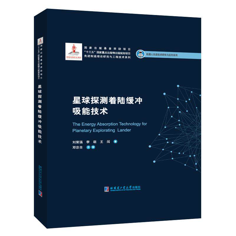 星球探测着陆缓冲吸能技术9787560390734哈尔滨工业大学出版社刘荣强、李萌、王闯