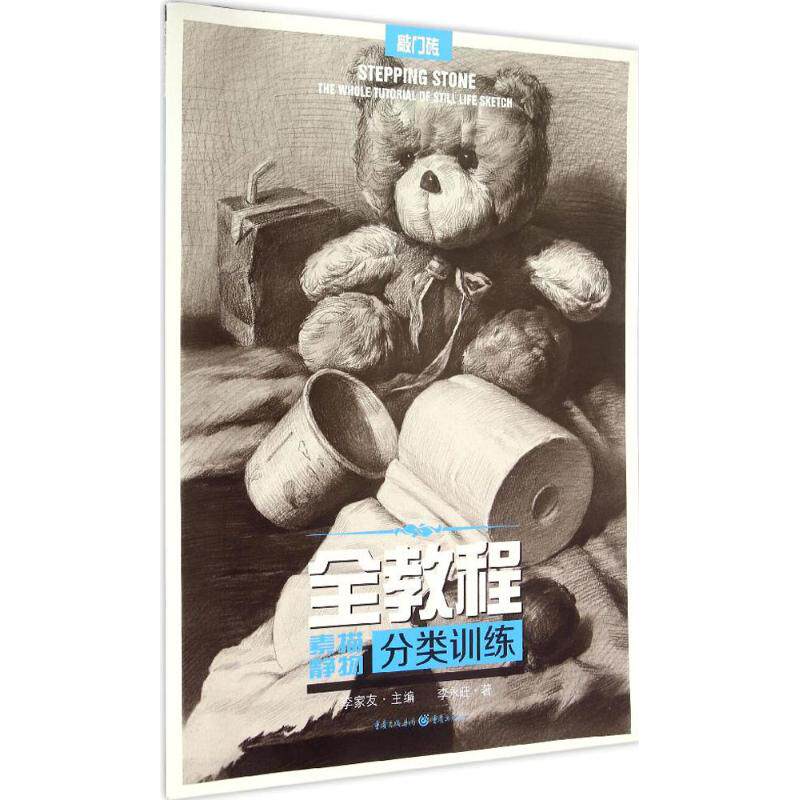 全教程：素描静物·分类训练9787229099374重庆出版社李永旺 著，李家友 编