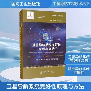 等 卫星导航系统完好性原理与方法 社陈金平 97871181216509787118121650国防工业出版 著 精装