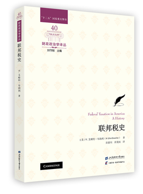 联邦税史97875642432109787564243210上海财经大学出版社W. 艾略特·布朗利（W. Elliot Brownlee）