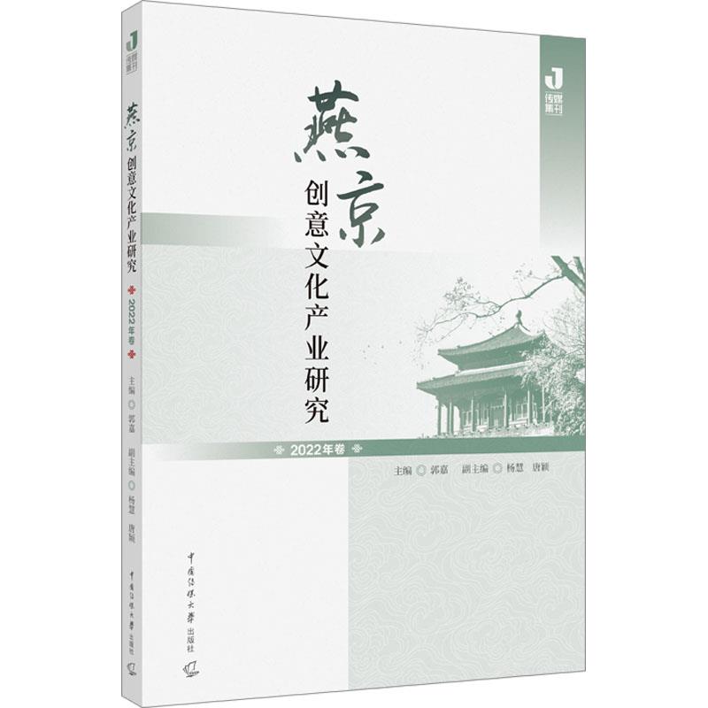 燕京创意文化产业研究 2022年卷97875657325539787565732553中国传媒大学本书编写组