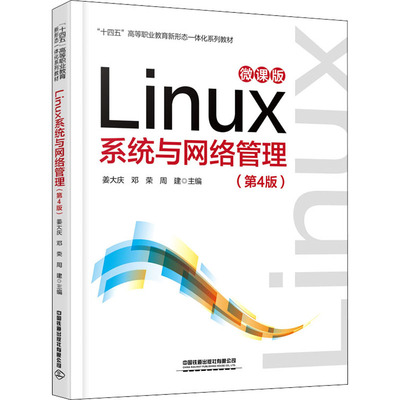 Linx系统与网络管理（第4版）9787113286064中国铁道出版社有限公司中国