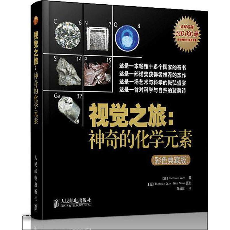 视角之旅：神奇的化学元素（彩色典藏版）9787115238283人民邮电出版社(美)格雷 著 陈沛然 译