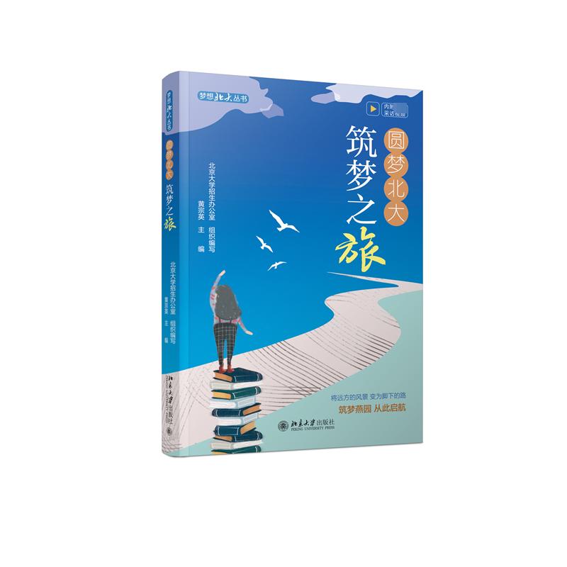 圆梦北大：筑梦之旅97873013433959787301343395北京大学出版社黄宗英 主编
