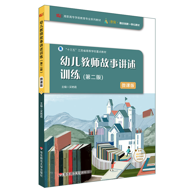幼儿教师故事讲述训练·第二版（微课版）9787567599284华东师范大学出版社买艳霞,书籍/杂志/报纸,高等成人教育,淘宝优惠券,粉丝福利购,淘宝优惠卷