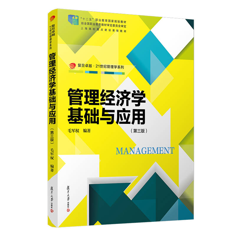管理经济学基础与应用（第三版）（十二五规划*）97873091071429787309107142复旦大学出版社毛军权