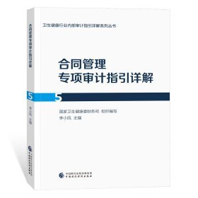 合同管理专项审计指引详解9787522330365中国财政经济出版社国家卫生健康委财务司