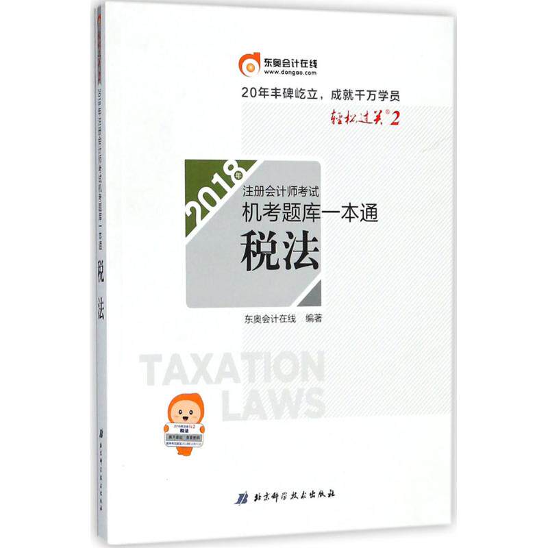 2018注册会计师考试机考题库一本通：税法9787530495674北京科学技术出版社东奥会计在线