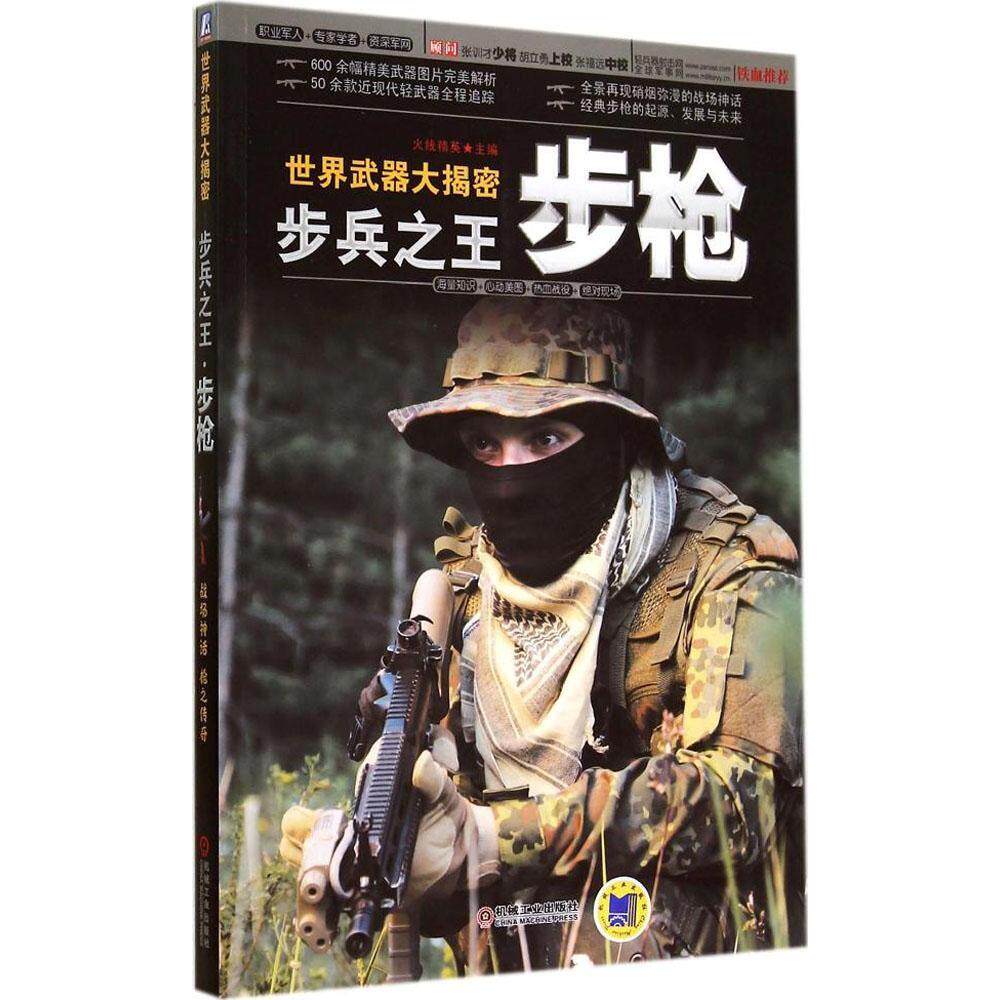 世界武器大揭秘:步兵之王·步枪9787111476153机械工业出版社火线精英