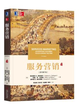 服务营销9787111611875机械工业出版社[美]瓦拉瑞尔 A.泽丝曼尔（Valarie A.