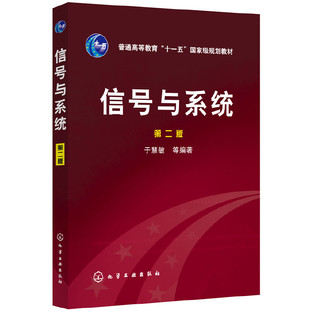 信号与系统（第二版）（本科*）9787502595968化学工业出版社于慧敏