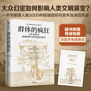 群体的疯狂9787521743166中信出版社[美]威廉·伯恩斯坦 王兴华