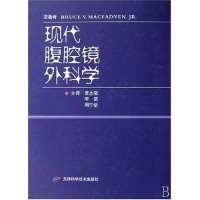 现代腹腔镜外科学9787530841761天津科学技术出版社(美)麦克法迪恩 黄志强