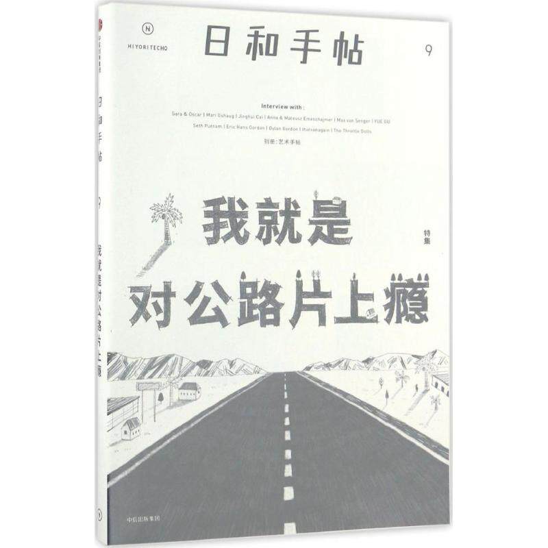 我就是对公路片上瘾：日和手帖（9）9787508671239中信出版社鲁本夫主编 著