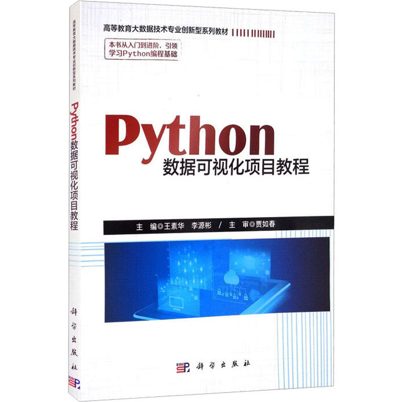 Python数据可视化项目教程9787030693082科学出版社王素华，李源彬