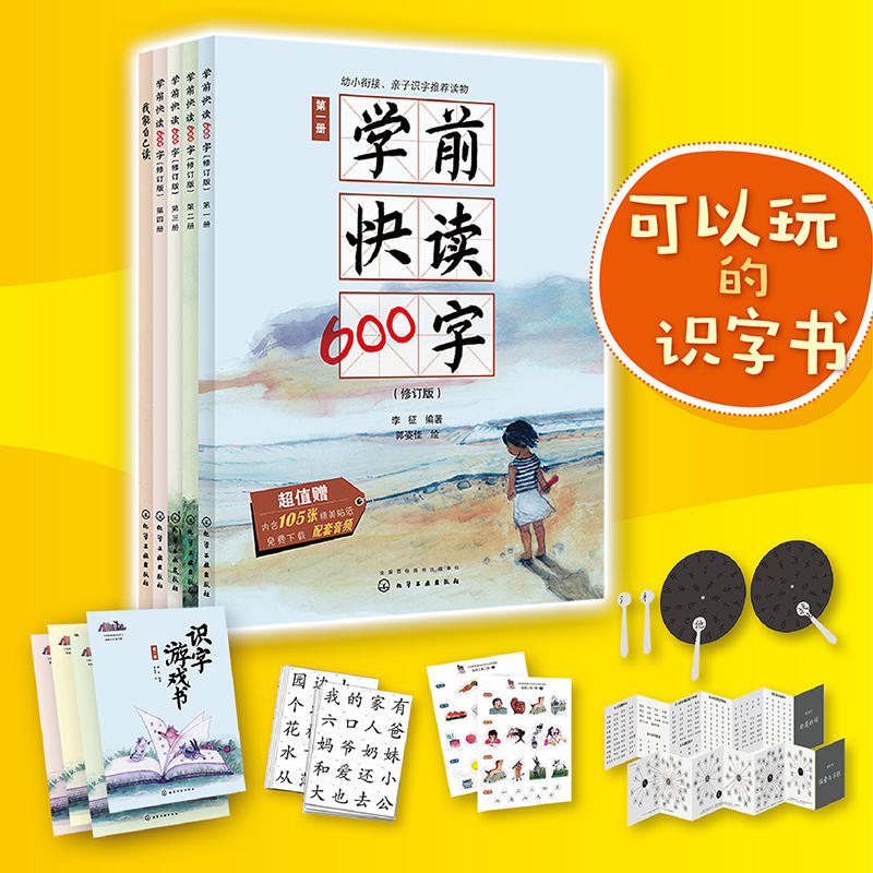 学前快读600字●修订版（全四册）97871223257479787122325747化学工业李征