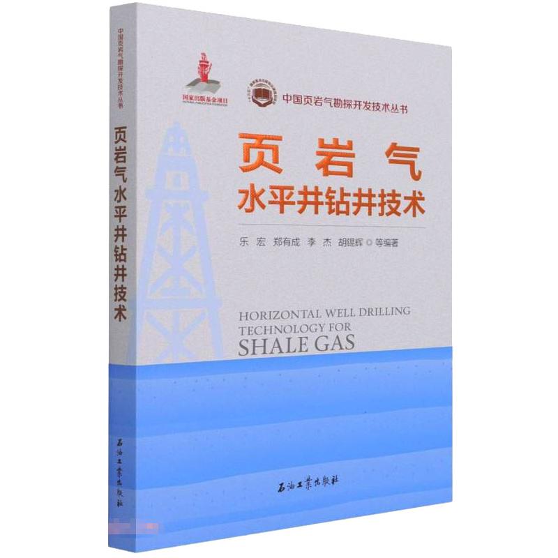 页岩气水平井钻井技术97875183446289787518344628石油工业出版社乐宏，郑有成，李杰，胡锡辉