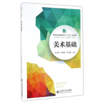美术基础97873032156839787303215683北京师大刘大林//宋晓波//李国勇|总主编:郭健