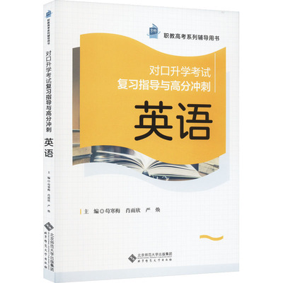 对口升学考试复习指导与高分冲刺 英语97873032780849787303278084北京师范大学出版社苟寒梅 肖雨欣 严焕