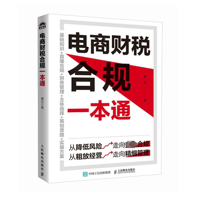 电商财税合规一本通97871156394489787115639448人民邮电出版社春戈