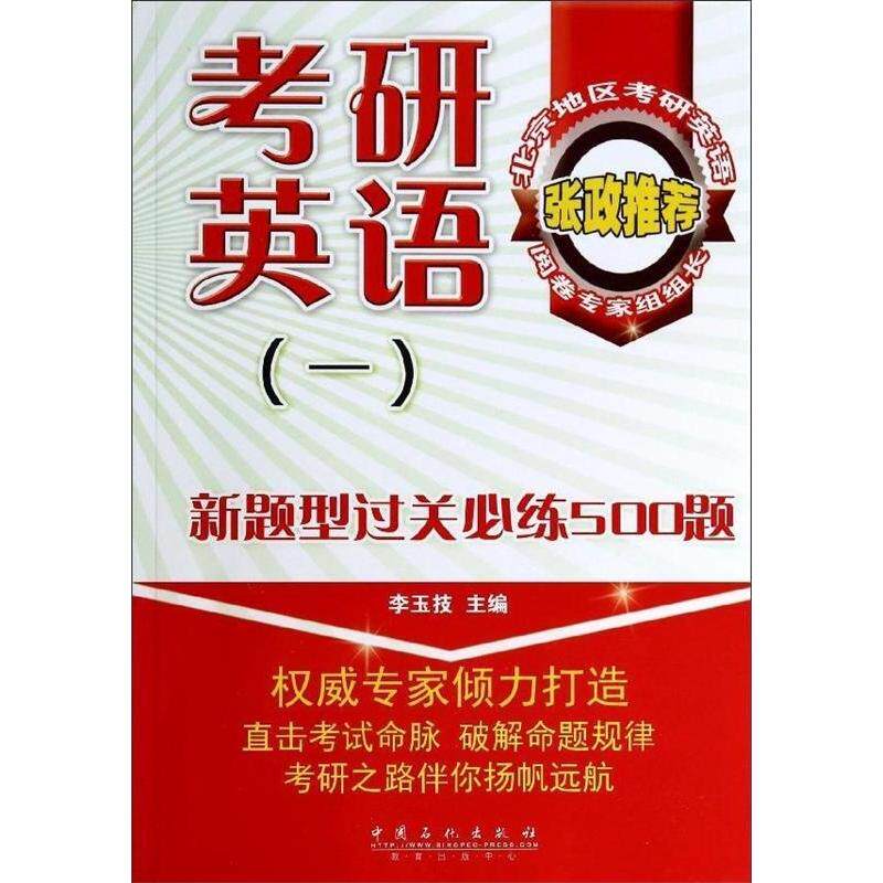 考研英语(一)新题型过关必练500题9787511426789中国石化出版社有限公司李玉技　著