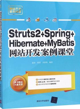 Struts2+Spring+Hibernate+MyBatis网站开发案例课堂 97873025006059787302500605清华大学出版社施俊