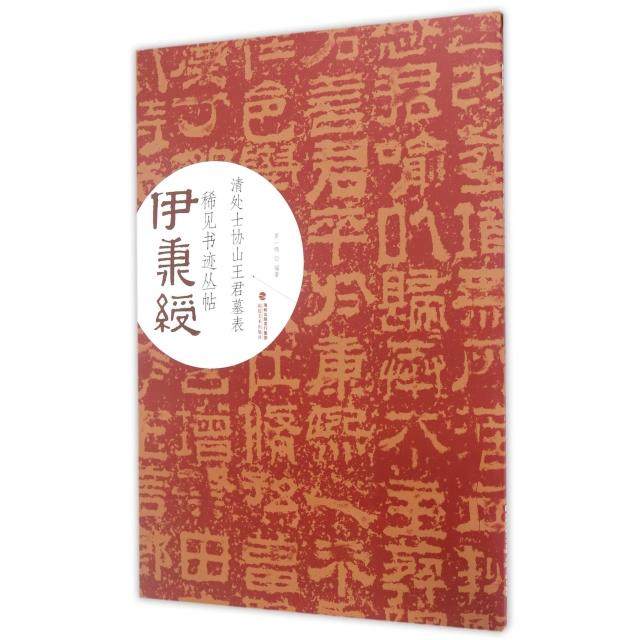 伊秉绶稀见书迹丛帖·清处士协山王君墓表97875393346779787539334677福建美术罗一鸣