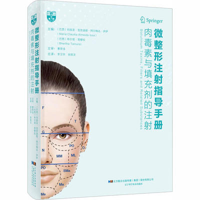 微整形注射指导手册：肉毒素与填充剂的注射 [Botulinum Toxins,Fillers and Related Substances]9787559114693辽宁科学技术出版